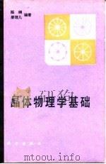 晶体物理学基础（1992 PDF版）