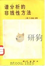 谱分析的非线性方法（1986 PDF版）