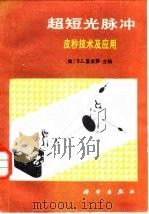 超短光脉冲 皮秒技术及应用 1987 PDF电子版封面 15031·833 (美)夏皮罗(Shapiro,S.L.)主编;朱世靖等译