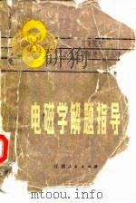电磁学解题指导   1983  PDF电子版封面  15110·414  陈士亮编 