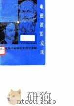 电磁波的发现  麦克斯韦和赫兹的伟大贡献（1984 PDF版）