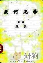 几何光学 1976 PDF电子版封面 张弘