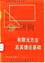 有限元方法及其理论基础（1979 PDF版）