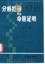 分析题纲与命题证明  第1册  预备知识函数  一元微积分（1986 PDF版）