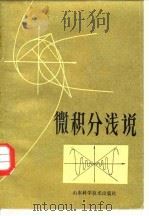 微积分浅说 1983 PDF电子版封面 13195·89 庄万编