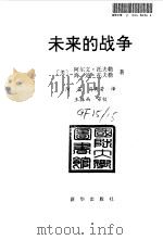 未来的战争 1998 PDF电子版封面 阿尔文;托夫勒,海迪,托夫勒