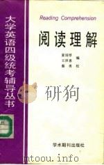 大学英语四级统考辅导丛书 阅读理解 1988 PDF电子版封面 7800452158 余名叔主编;夏培厚,王泽惠编