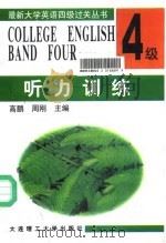 最新大学英语四级过关丛书 听力训练 1996 PDF电子版封面 756111236X 高鹏,周刚主编