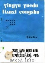 英语阅读练习丛书  第1册（1986 PDF版）