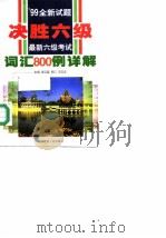 最新六级考试词汇800例详解 99全新试题 1999 PDF电子版封面 7800905713 朱汉昌主编