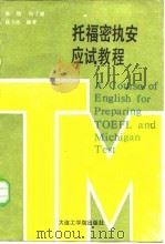 托福密执安应试教程 1987 PDF电子版封面 7561100086 朱垲等编著