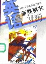英语·新族秘书 1995 PDF电子版封面 7536629923 夏政编著