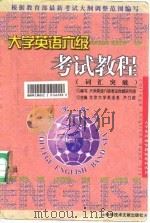 大学英语六级考试教程 词汇突破 1998 PDF电子版封面 7502331301 齐乃政主编;大学英语六级考试命题研究组编写