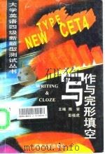 大学英语四级新题型测试丛书 写作与完形填空 1996 PDF电子版封面 781053016X 陈登等编
