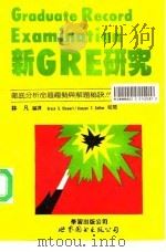 新GRE研究（1994 PDF版）