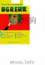 新GRE研究 简体字版（1997 PDF版）