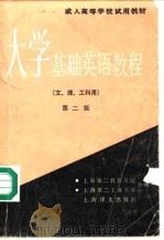 大学基础英语教程  第二级（1988 PDF版）