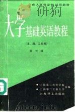 大学基础英语教程 第三级 1989 PDF电子版封面 7532706583 上海第二教育学院,上海第二工业大学编