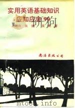 实用英语基础知识应知应会99（1993 PDF版）