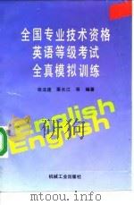 全国专业技术资格英语等级考试全真模拟训练（1996 PDF版）