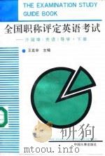 全国职称评定英语考试  许国璋《英语》导学  下（1993 PDF版）
