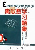 离散数学习题集  图论分册   1990  PDF电子版封面  7301010923  耿素云编著 