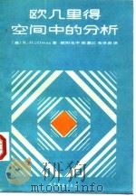 欧几里得空间中的分析 1988 PDF电子版封面 704001954X (美)K·Hoffman著;欧阳光中等译
