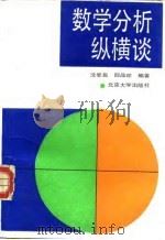 数学分析纵横谈 1991 PDF电子版封面 7301014309 沈燮昌,邵品琮编著