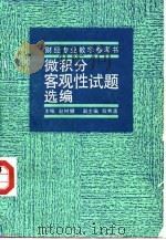 微积分客观性试题选编 1988 PDF电子版封面 7300004016 赵树嬢主编