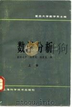 数学分析 上 1983 PDF电子版封面 欧阳光中,朱学炎,秦曾复