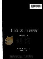 中国兵书通览 1990 PDF电子版封面 7506514389 许保林著