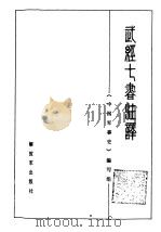 武经七书注译 1986 PDF电子版封面 7506516993 《中国军事史》编写组编