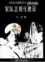 军队正规化建设 1996 PDF电子版封面 756260794X 王安著