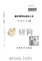 新时期军队政治工作 1988.08 PDF电子版封面 石明,朱京