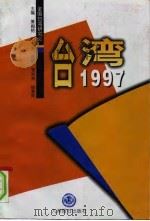 台湾1997 1997 PDF电子版封面 7801142977 姜殿铭主编
