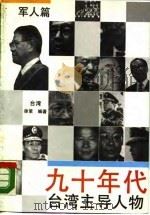 九十年代台湾主导人物 军人篇 1990 PDF电子版封面 7505702947 台湾,徐策