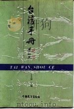 台湾手册 1990 PDF电子版封面 7505007572 王文祥主编