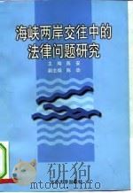 海峡两岸交往中的法律问题研究 1997 PDF电子版封面 7301033451 陈安主编
