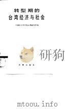 转型期的台湾经济与社会（1991 PDF版）