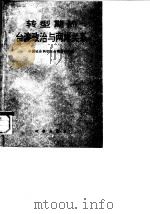 转型期的台湾政治与两岸关系 1991 PDF电子版封面 780009135X 中国社会科学院台湾研究所