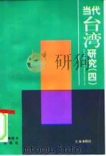 当代台湾研究 4 1997 PDF电子版封面 7801141989 姜殿铭主编