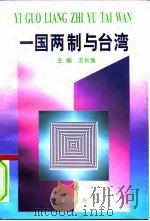 一国两制与台湾 1996 PDF电子版封面 7507505804 王长鱼主编