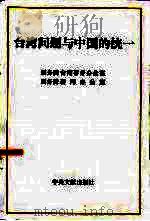 台湾问题与中国的统一 1993 PDF电子版封面 7507301745 国务院台湾事务办公室,国务院新闻办公室编