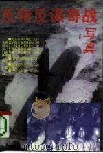 反特反谍奇战写真（1996 PDF版）