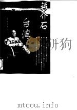 蒋介石与台湾 1997 PDF电子版封面 7501136424 高景轩,吴汝华编著