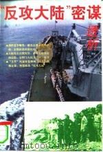 “反攻大陆”密谋透析 1996 PDF电子版封面 7507505138 李健编著