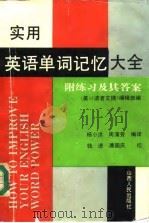 实用英语单词记忆大全 附练习及其答案 1994 PDF电子版封面 7203026493 美国《读者文摘》编辑部编;杨小洪,周蒲芳编译