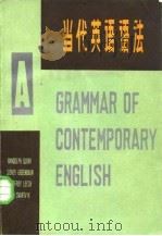 当代英语语法  下   1981  PDF电子版封面  9090·7  （英）夸克（R.Quirk）等著；王中浩等译 