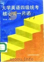 大学英语四级统考核心词一月通  英语词汇奇特编句记忆法   1993  PDF电子版封面  7533111699  张东昌主编 