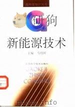 新能源技术 1992 PDF电子版封面 7534514819 马经国主编